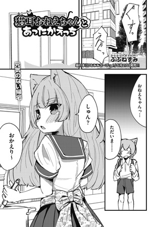 猫耳おねえちゃんとあったかえっち