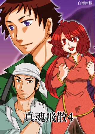 真魂飛散(4) [クロスフォリオ出版]