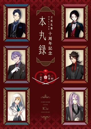 刀剣乱舞ONLINE十周年記念 本丸録 [小学館集英社プロダクション]