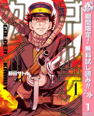 ゴールデンカムイ【期間限定無料】 1 [集英社]