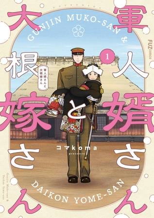 【期間限定　無料お試し版】軍人婿さんと大根嫁さん　１巻 [芳文社]