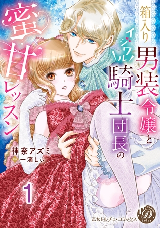 箱入り男装令嬢とイジワル騎士団長の蜜甘レッスン【分冊版】1 箱入り男装令嬢とイジワル騎士団長の蜜甘レッスン【分冊版】1
