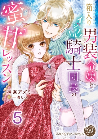 箱入り男装令嬢とイジワル騎士団長の蜜甘レッスン【分冊版】5 箱入り男装令嬢とイジワル騎士団長の蜜甘レッスン【分冊版】5