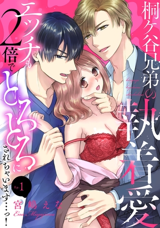 桐ケ谷兄弟の執着愛~エッチも2倍でとろとろにされちゃいます…っ!~(1) 桐ケ谷兄弟の執着愛~エッチも2倍でとろとろにされちゃいます…っ!~(1)