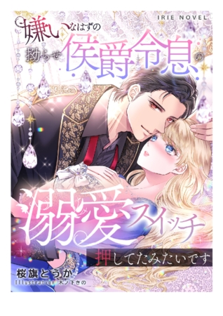 嫌いなはずの拗らせ侯爵令息の溺愛スイッチ押してたみたいです