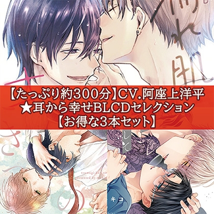 【たっぷり約300分】CV.阿座上洋平★耳から幸せBLCDセレクション【お得な３本セット】 [コミコミスタジオ]