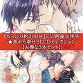 【たっぷり約300分】CV.阿座上洋平★耳から幸せBLCDセレクション【お得な３本セット】 [コミコミスタジオ]