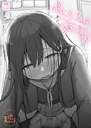 ふつうの彼女(1)【18禁】