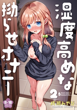 湿度高めな拗らせオナニー(2)【18禁】