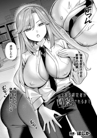 とある研究者が開発されるまで【単話】