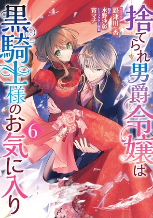 捨てられ男爵令嬢は黒騎士様のお気に入り: 6【電子限定描き下ろし付き】 [一迅社]
