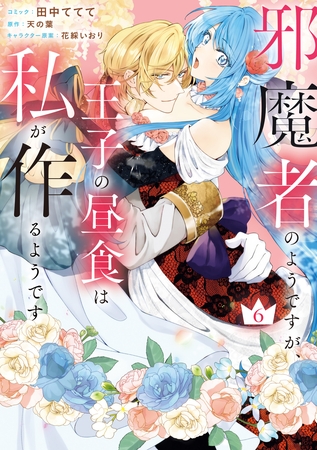 邪魔者のようですが、王子の昼食は私が作るようです: 6【電子限定描き下ろし付き】 [一迅社]
