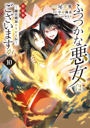 ふつつかな悪女ではございますが ～雛宮蝶鼠とりかえ伝～　特装版: 10【電子限定描き下ろし付き】 [一迅社]