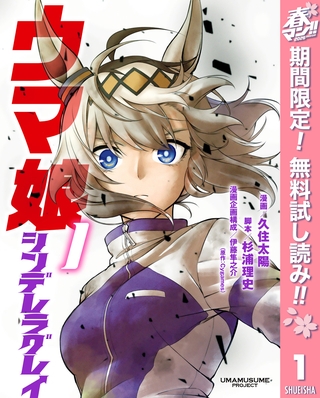 ウマ娘 シンデレラグレイ【期間限定無料】 1 [集英社]