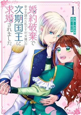 【期間限定　無料お試し版】婚約破棄で幸せを諦めた私ですが、　女嫌いの次期国王に求婚されました（１） [GANMA!]