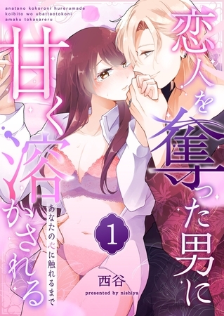 【期間限定 無料お試し版】あなたの心に触れるまで ~恋人を奪った男に甘く溶かされる~(1) 【期間限定 無料お試し版】あなたの心に触れるまで ~恋人を奪った男に甘く溶かされる~(1)