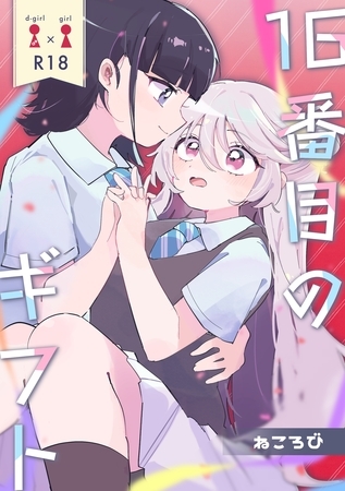 16番目のギフト