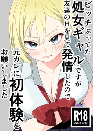 ビッチぶってた処女ギャルですが友達のHを見て発情したので元カレに初体験をお願いしました 1 覗き見から始まる処女ギャルの発情