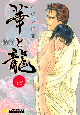 【期間限定　無料お試し版】華と龍～KIZUNAスピンオフ～（壱）