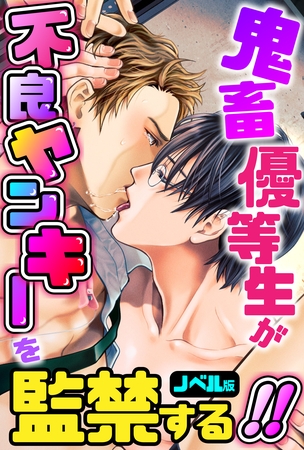 鬼畜優等生が不良ヤンキーを監禁する！！ノベル版