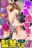 鬼畜優等生が不良ヤンキーを監禁する！！ノベル版 [Kzentertainment]