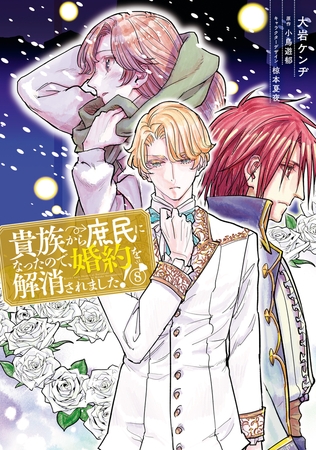 貴族から庶民になったので、婚約を解消されました！(8) [KADOKAWA]