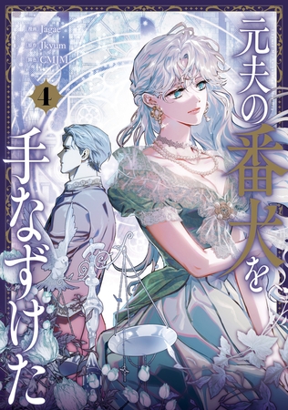 元夫の番犬を手なずけた　４ [KADOKAWA]