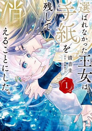 選ばれなかった王女は、手紙を残して消えることにした。 1 [KADOKAWA]
