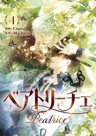 ベアトリーチェ 4 [Piccomics]