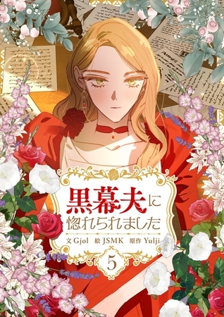 黒幕夫に惚れられました 5 [Piccomics]