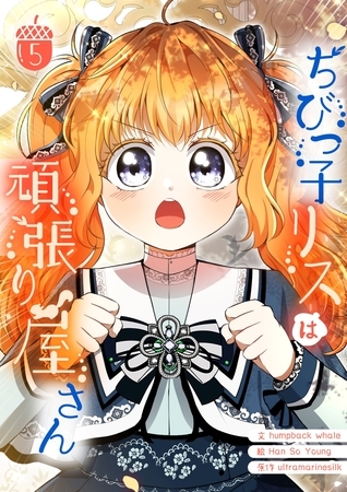 ちびっ子リスは頑張り屋さん 5 [Piccomics]