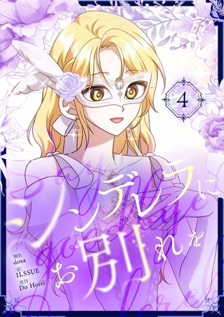 シンデレラにお別れを 4 [Piccomics]