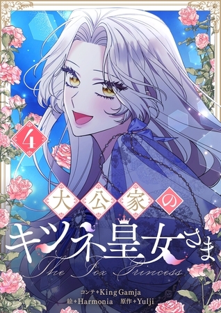 大公家のキツネ皇女さま 4 [Piccomics]
