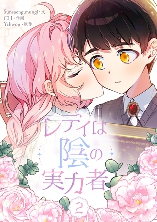 レディは陰の実力者 2 [Piccomics]