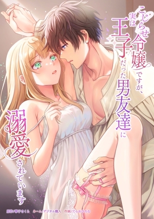 こじらせ令嬢ですが、実は王子だった男友達に溺愛されています第8話 こじらせ令嬢ですが、実は王子だった男友達に溺愛されています第8話