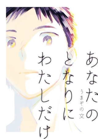 あなたのとなりにわたしだけ