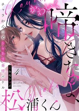 【期間限定　試し読み増量版】かわいく啼きなよ、松浦くん～チャラわんことトロあま発情バトル～(4)