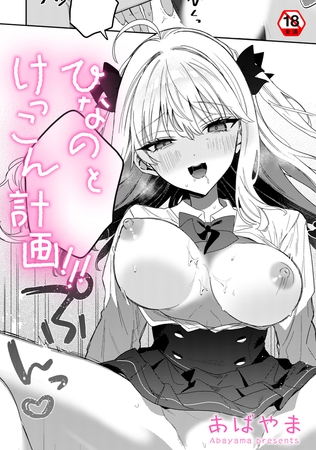 ひなの と けっこん 計画！！！