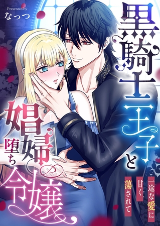 黒騎士王子と娼婦堕ち令嬢~一途な愛に甘く蕩されて~ 黒騎士王子と娼婦堕ち令嬢~一途な愛に甘く蕩されて~