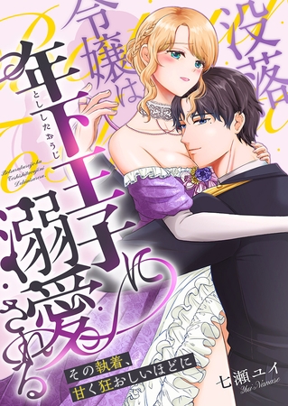 没落令嬢は年下王子に溺愛される 〜その執着、甘く狂おしいほどに〜 没落令嬢は年下王子に溺愛される 〜その執着、甘く狂おしいほどに〜