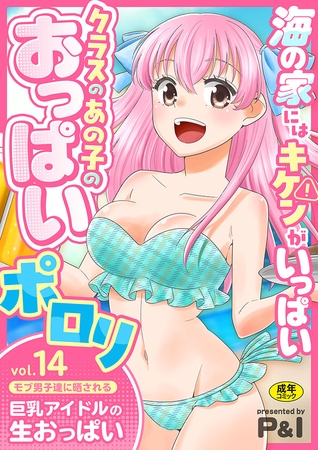 モブ男子達に晒される巨乳アイドルの生おっぱい(14)～海の家にはキケンがいっぱい クラスのあの子のおっぱいポロリ～【18禁】