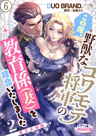 この度、野獣なコワモテ将軍の教育係(妻)を拝命いたしました2 蜜月夫婦編6