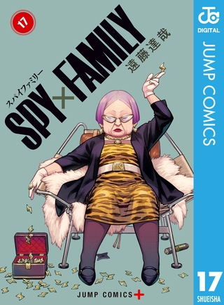 SPY×FAMILY 17 [集英社]