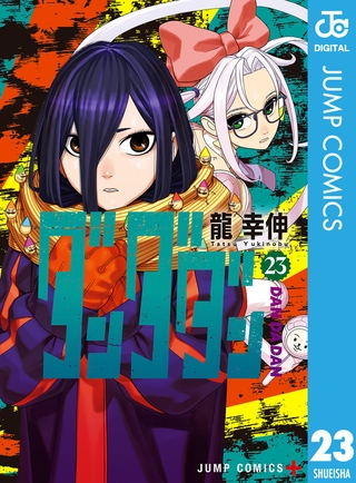 ダンダダン 23 [集英社]