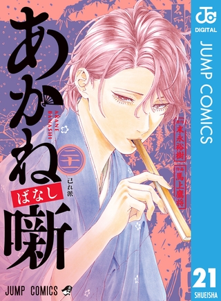 あかね噺 21 [集英社]