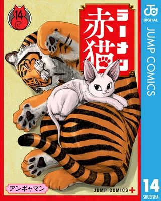 ラーメン赤猫 14 [集英社]