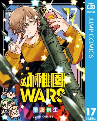 幼稚園WARS 17 [集英社]