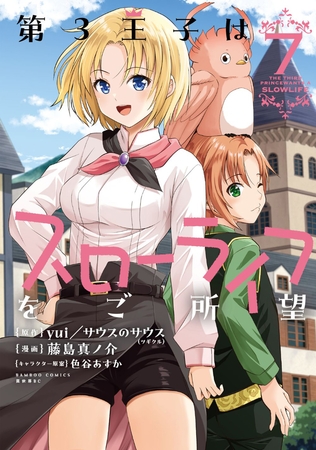第3王子はスローライフをご所望 (7) [竹書房]