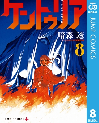 ケントゥリア 8 [集英社]