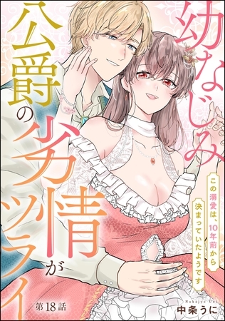 幼なじみ公爵の劣情がツライ この溺愛は、10年前から決まっていたようです(分冊版) 【第18話】